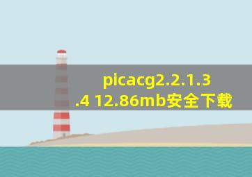 picacg2.2.1.3.4 12.86mb安全下载